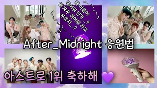 [ 아로하 브이로그 ] 아스트로 1위 축하해 / After Midnight 응원법 /로봉이 /아스트로응원봉 / 덕질브이로그 / 아스트로직캠 / 아로하 /덕질 / SWITCH_ON