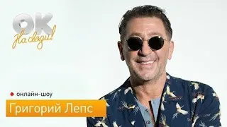 Григорий Лепс - Концерт "ОК на связи" 2020 года