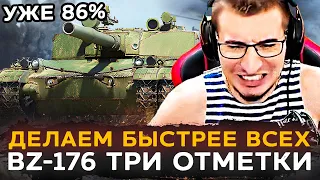 УЖЕ 86% | BZ-176 - 3 ОТМЕТКИ БЫСТРЕЕ ВСЕХ БЛОГЕРОВ!