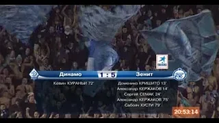 Динамо 1-5 Зенит. Чемпионат России 2011/2012