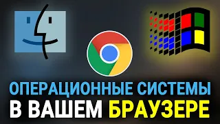 8 классических ОС, которые вы можете запустить в браузере