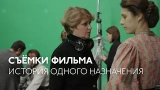 Ирина Горбачева на съёмках фильма Авдотьи Смирновой «История одного назначения»