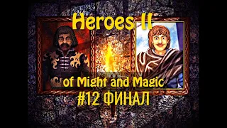 Heroes of Might and Magic 2 - #12 Роланд против Арчибальда(ФИНАЛ)