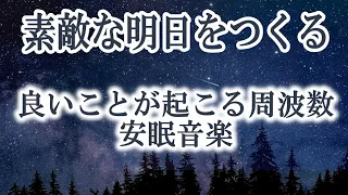 【素敵な明日をつくる睡眠】良いことが起こる周波数で構成された睡眠音楽 😴熟睡 不眠症解消 安眠 自律神経 ストレス緩和 疲労回復｜睡眠用BGM　Deep Sleep Relaxing Music