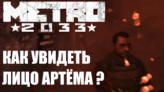 Metro 2033 - Как увидеть лицо Артёма?