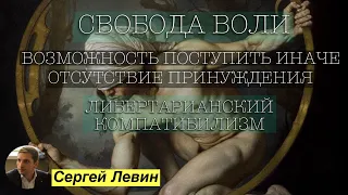 Основные претензии к компатибилизму | Сергей Левин