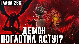 ЧТО СЛУЧИЛОСЬ С АСТОЙ?🔥АСТА ДЕМОН🤬Начало тренировок ДЕМОНИЧЕСКОЙ СИЛЫ▣ Чёрный клевер глава 266 Zick