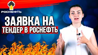 Как подать заявку на участие в Тендере в Роснефть