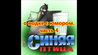 о водке с юмором и позитивом. часть 4