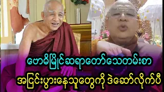 ဗုဒ္ဓဂုဏ်ရည်လိုဆရာတော်မျိုးက ရှားသွားပီဗျာ