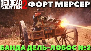 Red Dead Redemption 2 - Форт Мерсер! Банда Дель-Лобос! Убежище №2!