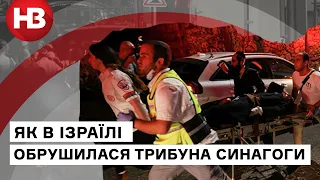 В Ізраїлі обрушилася трибуна синагоги