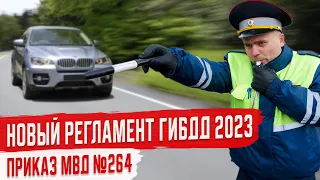 Новый Регламент ГИБДД 2023
