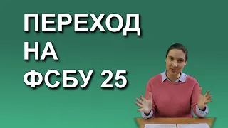 Переход на ФСБУ 25. Как перейти на новый стандарт по учету аренды