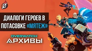 МЯТЕЖ: диалоги героев Overwatch на русском (Архивы Overwatch)