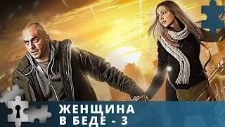 ИНТРИГУЮЩИЙ И НАПРЯЖЕННЫЙ ДЕТЕКТИВНЫЙ СЕРИАЛ | ЖЕНЩИНА В БЕДЕ. 3 СЕЗОН | РУССКИЙ ДЕТЕКТИВ | 2016