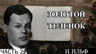 ЗОЛОТОЙ ТЕЛЕНОК ЧАСТЬ №2- АУДИОКНИГУ СЛУШАТЬ ОНЛАЙН БЕСПЛАТНО