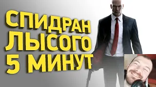 Как пройти Hitman за 5 минут | Разбор спидрана ▶ реакция