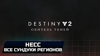 DESTINY 2 - НЕСС (ВСЕ СУНДУКИ РЕГИОНОВ)