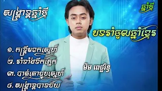 ម៉ម ពេជ្ជរិទ្ធ សង្រ្គាន្តឆ្នាំថ្មី បទរាំចូលឆ្នាំ audio lyrics កន្រ្តឹមខកស្នេហ៍ រាំទាំងទឹកភ្នែក...40