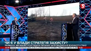 Ескалація з боку Росії. СЕРГІЙ РАХМАНІН: "Ми маємо розглядати питання запровадження воєнного стану"