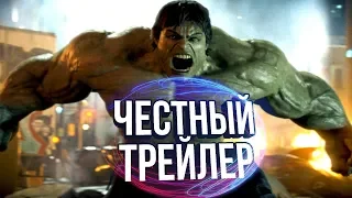 Честный трейлер - НЕВЕРОЯТНЫЙ ХАЛК