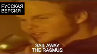 S8/E4. Sail Away - the Rasmus кавер на русском