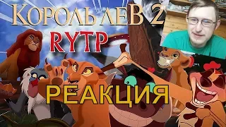 Реакция на Король Лев 2 | RYTP | Сосед Комкиных