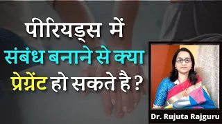 पीरियड में संबंध बनाने से क्या प्रेग्नेंट हो सकते है - Sex during Periods can get pregnant in Hindi