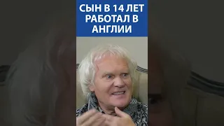 Сын КУКЛАЧЕВА в 14 лет работал в Англии