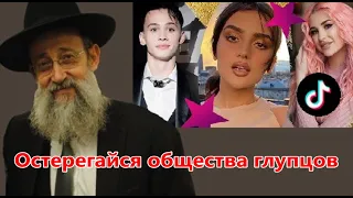 Остерегайся общества глупцов. Рав Ашер Кушнир