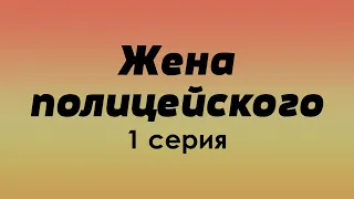 podcast: Жена полицейского | 1 серия - #Сериал онлайн киноподкаст подряд, обзор