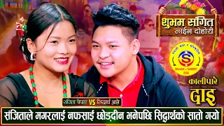 संचिताले मगरलाई न फसाई छोर्दीन भन्दा शिदार्थको गयो सातो | Sidartha Vs Sanchita | Live Dohori Song