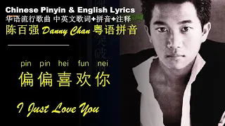 陈百强Danny Chan 无损音质《偏偏喜欢你 I Just Love You》粤语拼音 英文歌词Pin pin hei fun nei 学中文Best Songs to Learn Chinese