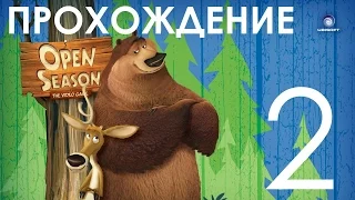 Прохождение Сезон Охоты | Open Season Часть 2 ПРЯМ КАК В ДЕТСВЕ НА САНЯХ С ГОРЫ!