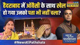 News Ki Pathshala | Sushant Sinha: Hyderabad में Owaisi के साथ ऐसा क्या हुआ जिससे बढ़ गई उनकी धड़कन?