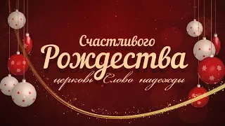 Рождественский концерт / 25.12.17