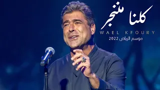 Wael Kfoury / Kelna Mnenjar / Riyadh Season 2023 وائل كفوري _ كلنا مننجر _ موسم الرياض