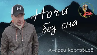 Андрей Картавцев – Ночи без сна.  (Премьера / 2022).
