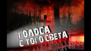 ЭГФ на КЛАДБИЩЕ / Голоса с ТОГО СВЕТА