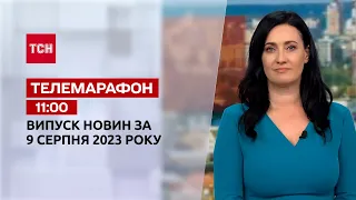 Новини ТСН 11:00 за 9 серпня 2023 року | Новини України