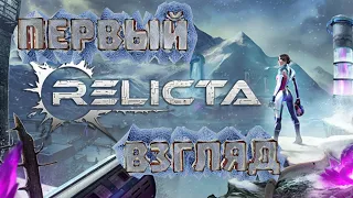 Portal 3 или Relicta от Mighty Polygon | Relicta первый взгляд