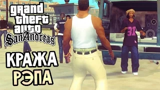 GTA: San Andreas Прохождение #6 — КРАЖА РЭПА