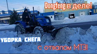 Минитрактор Dongfeng 244 G2 чистит снег лопатой-отвалом от МТЗ!