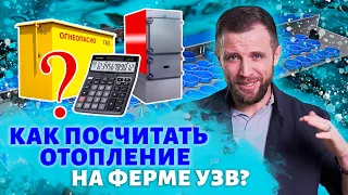 Отопление на ферме УЗВ. Как ПРАВИЛЬНО рассчитать затраты на ОБОГРЕВ УЗВ?