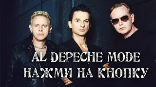 Al Depeche mode-Нажми на кнопку