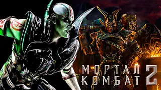 Mortal Kombat 2: Куан Чи - злодей, которого заслуживает сиквел