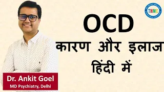 OCD के कारण और इलाज | What Causes OCD | Treatment of OCD in Hindi  | Dr. Ankit Goel