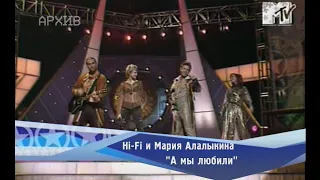 Hi-Fi и Мария Алалыкина - "А мы любили"