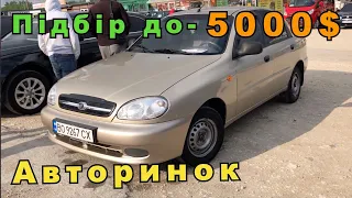 Автобазар! Підбір авто до 5000$! Чи діе 0 розмитнення авто 2022! Авторинок Тернопіль!